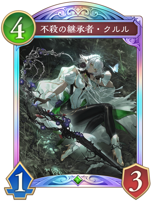 不殺の継承者・クルルのカード画像
