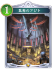 簒奪のアジトのカード画像