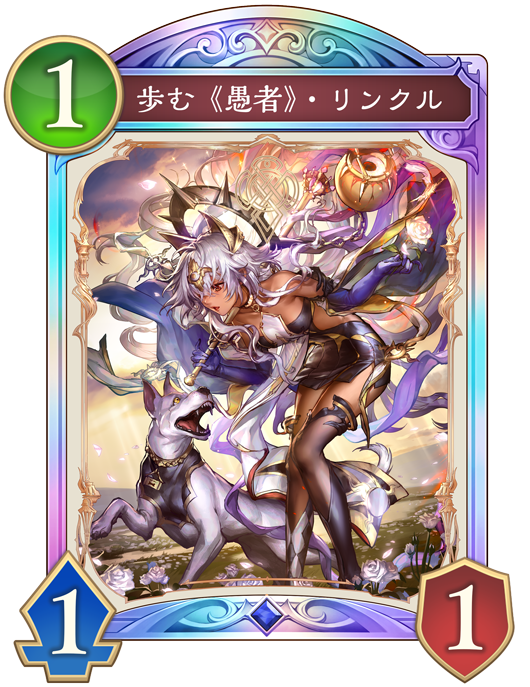歩む《愚者》・リンクルのカード画像