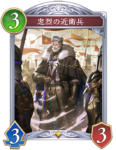 忠烈の近衛兵のカード画像