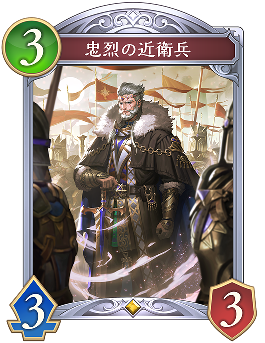 忠烈の近衛兵のカード画像
