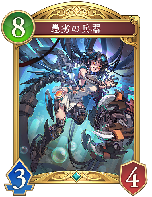 愚劣の兵器のカード画像