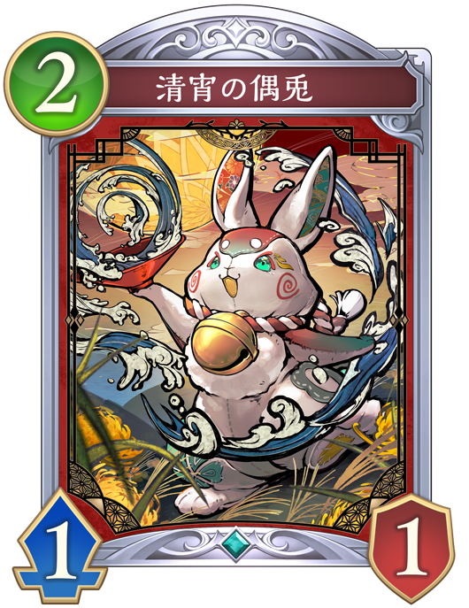 清宵の偶兎のカード画像