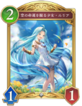 空の命運を握る少女・ルリアのカード画像
