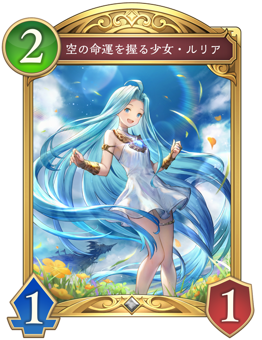 空の命運を握る少女・ルリアのカード画像