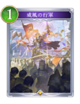 威風の行軍のカード画像
