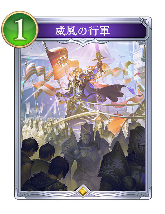 威風の行軍のカード画像