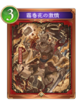 霧巻花の激憤のカード画像