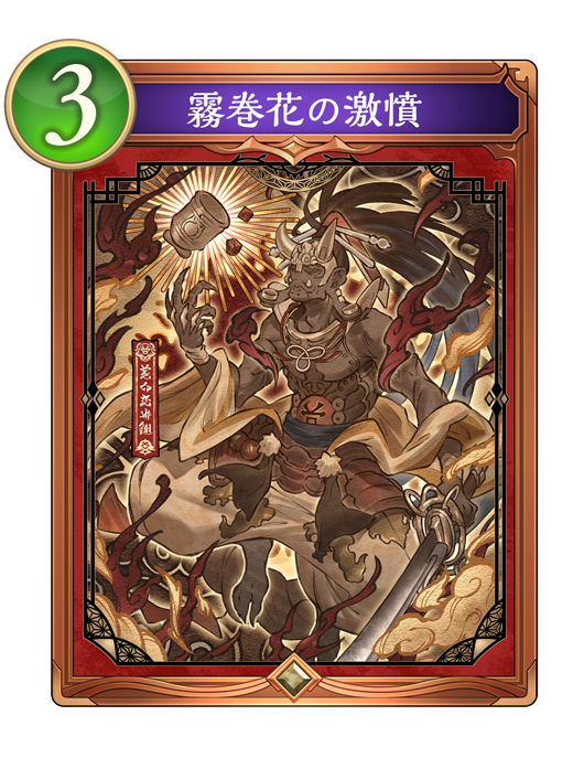霧巻花の激憤のカード画像