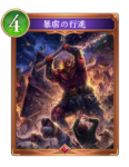 暴虐の行進のカード画像