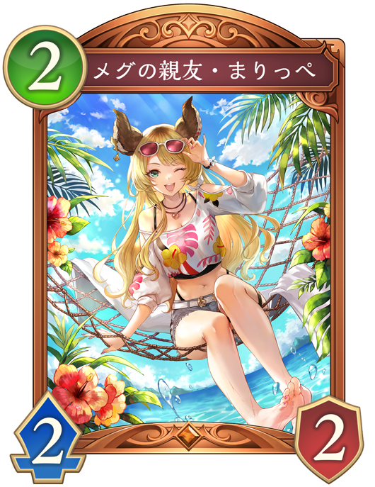 メグの親友・まりっぺのカード画像