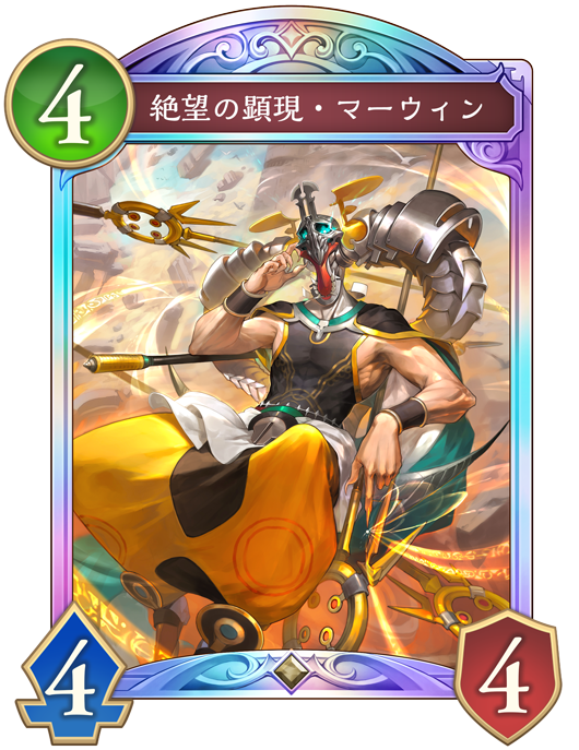 絶望の顕現・マーウィンのカード画像