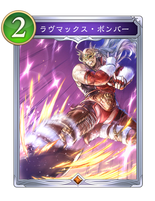 ラヴマックス・ボンバーのカード画像