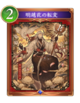 明越花の転変のカード画像