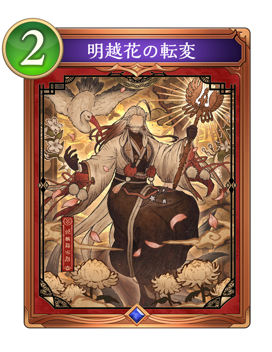 明越花の転変のカード画像