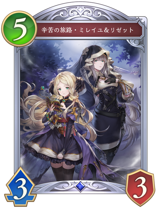 辛苦の旅路・ミレイユ＆リゼットのカード画像