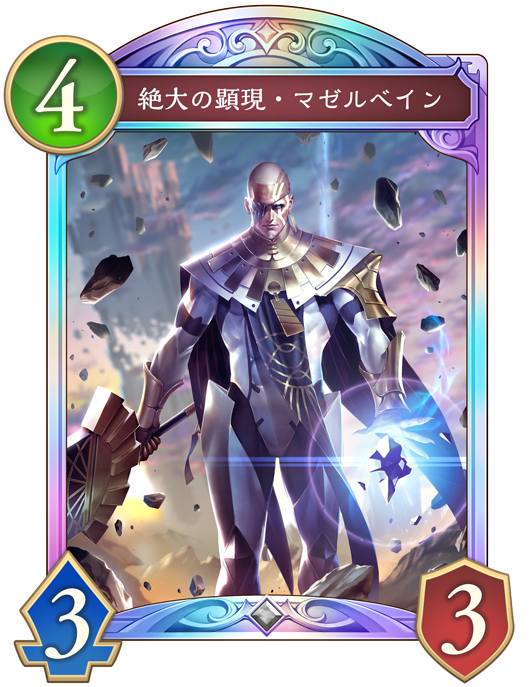 絶大の顕現・マゼルベインのカード画像