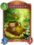 パラダイスモンキーのカード画像