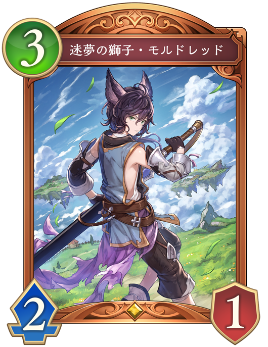 迷夢の獅子・モルドレッドのカード画像