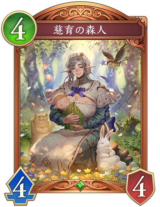 慈育の森人のカード画像