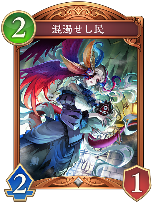 混濁せし民のカード画像