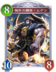 純朴の鋼体・ムゲンのカード画像