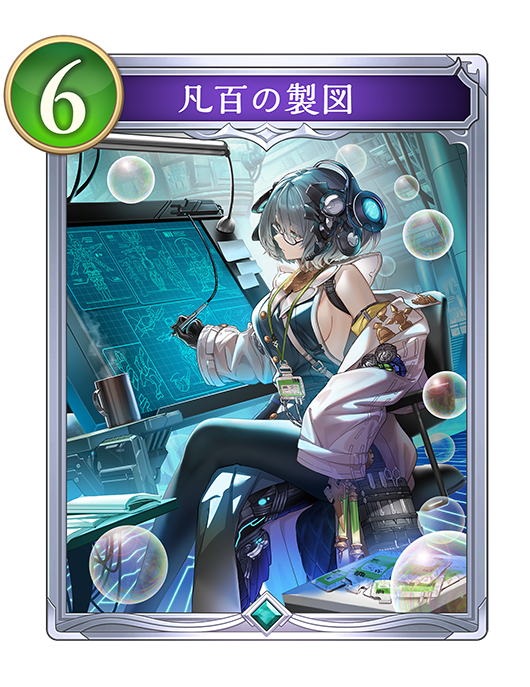 凡百の製図のカード画像