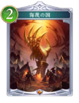侮蔑の国のカード画像