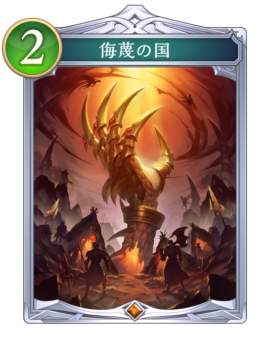 侮蔑の国のカード画像