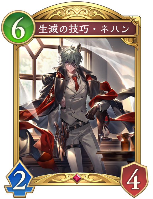 生滅の技巧・ネハンのカード画像