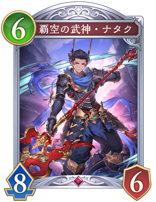 覇空の武神・ナタクのカード画像