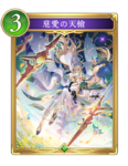 慈愛の天槍のカード画像