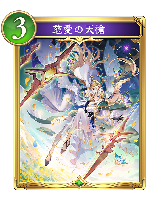 慈愛の天槍のカード画像