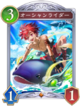 オーシャンライダーのカード画像