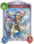 ペガサスの乗り手のカード画像