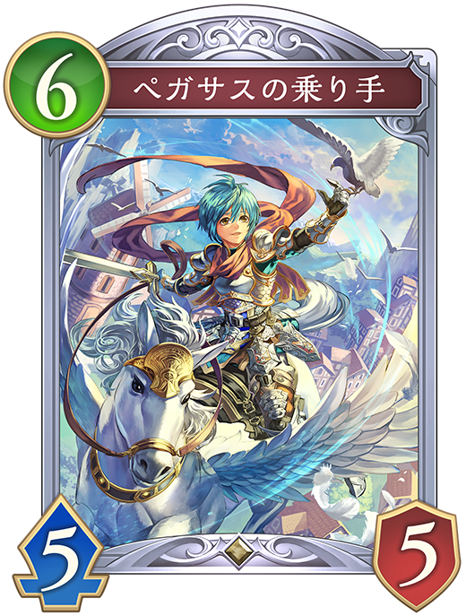 ペガサスの乗り手のカード画像