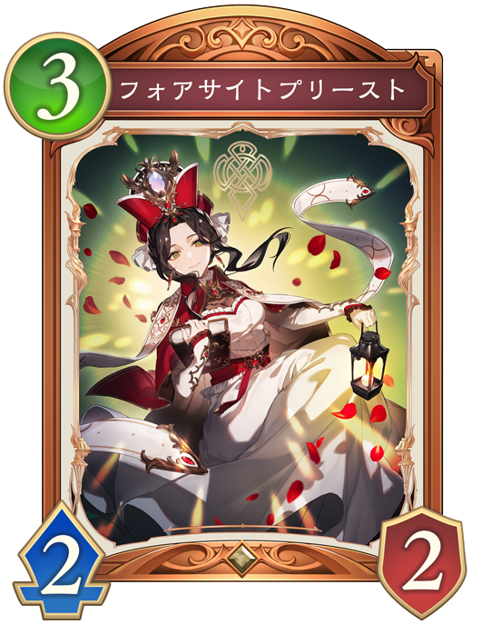 フォアサイトプリーストのカード画像