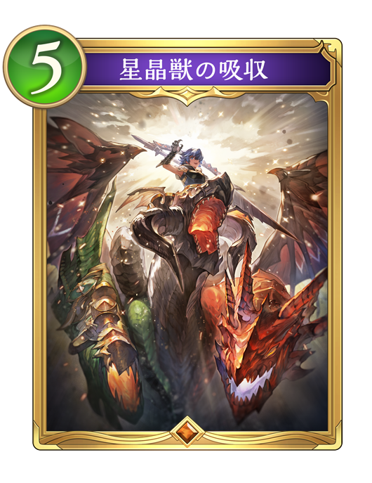 星晶獣の吸収のカード画像