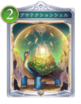 プロテクションシェルのカード画像