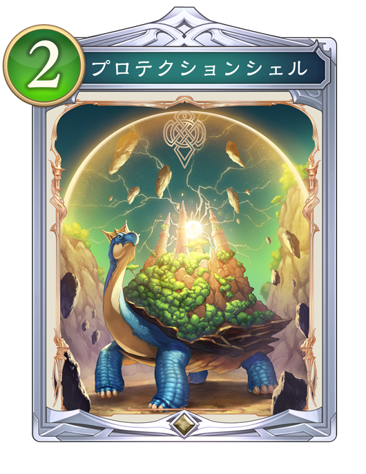 プロテクションシェルのカード画像