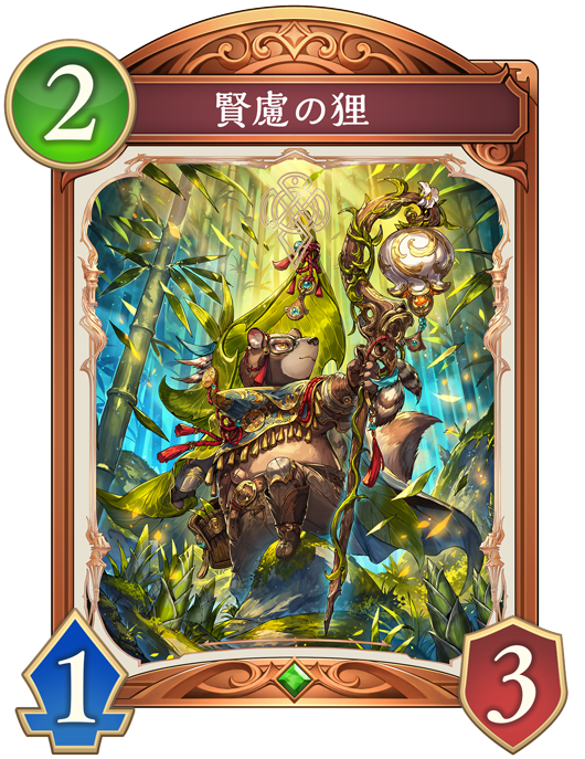 賢慮の狸のカード画像