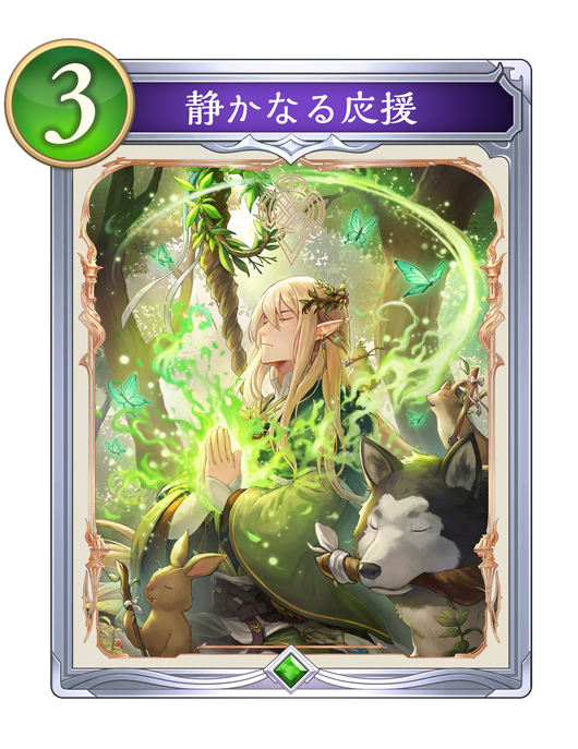 静かなる応援のカード画像