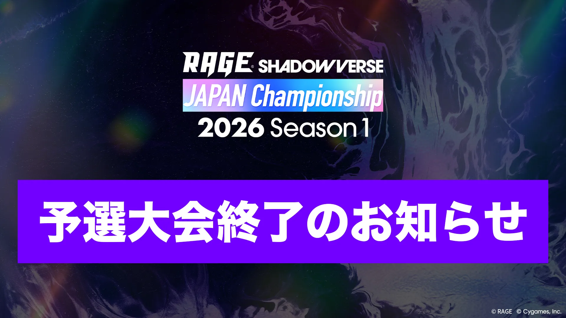 RAGE Shadowverse Japan Championship 2026 Season 1予選大会終了のお知らせ