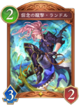 信念の蹴撃・ランドルのカード画像