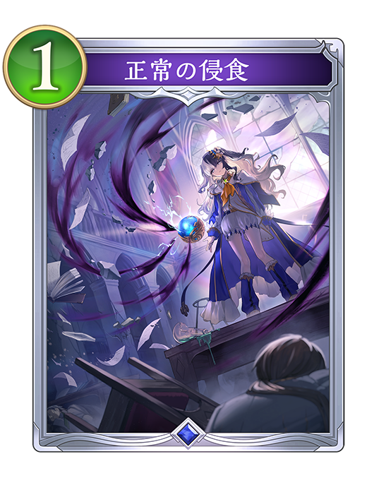 正常の侵食のカード画像