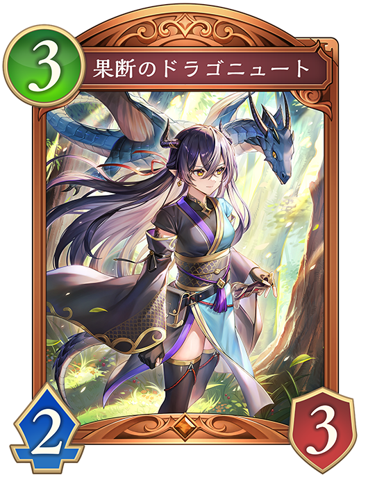 果断のドラゴニュートのカード画像