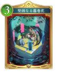 堅固なる霧巻花のカード画像