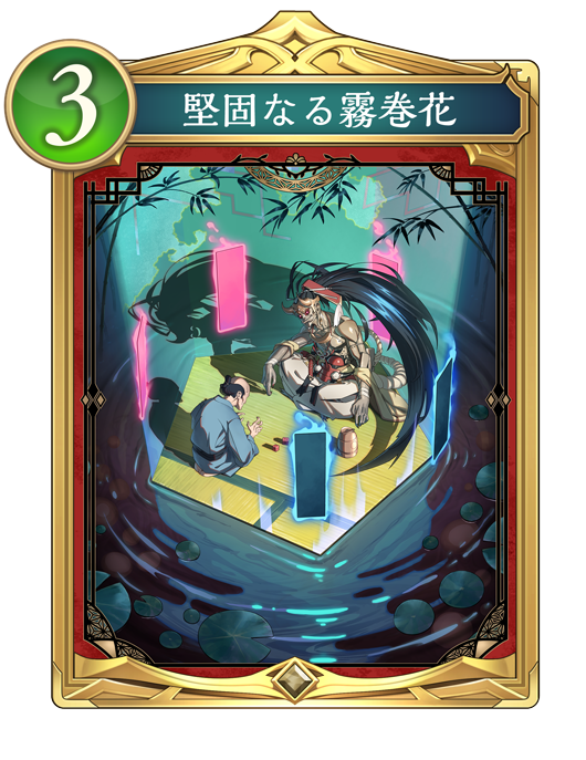 堅固なる霧巻花のカード画像