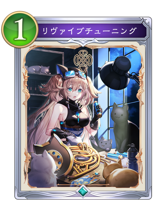 リヴァイブチューニングのカード画像