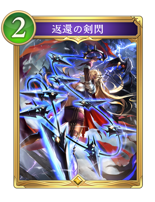 返還の剣閃のカード画像